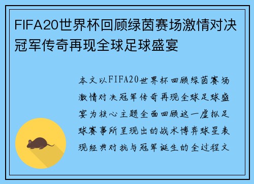 FIFA20世界杯回顾绿茵赛场激情对决冠军传奇再现全球足球盛宴