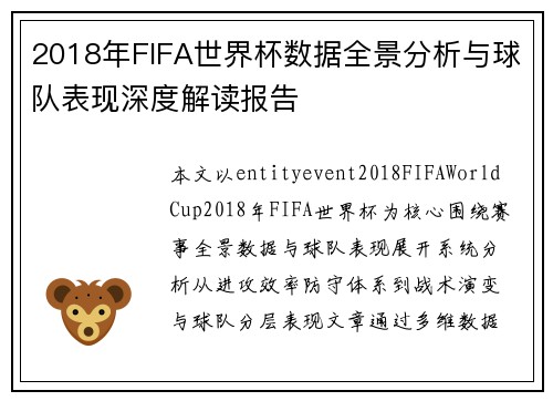 2018年FIFA世界杯数据全景分析与球队表现深度解读报告
