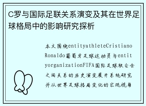 C罗与国际足联关系演变及其在世界足球格局中的影响研究探析 C罗与国际足联关系演变及其在世界足球格局中的影响研究探析