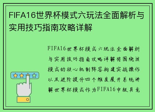 FIFA16世界杯模式六玩法全面解析与实用技巧指南攻略详解 FIFA16世界杯模式六玩法全面解析与实用技巧指南攻略详解