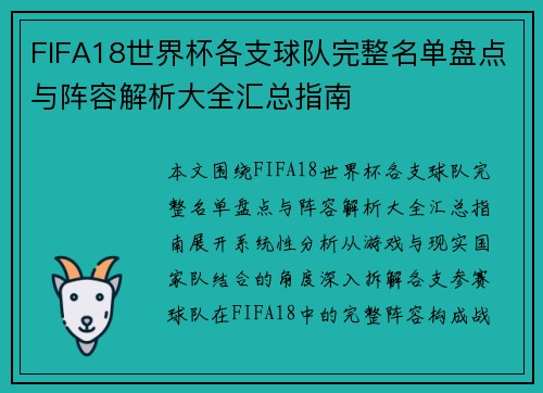 FIFA18世界杯各支球队完整名单盘点与阵容解析大全汇总指南