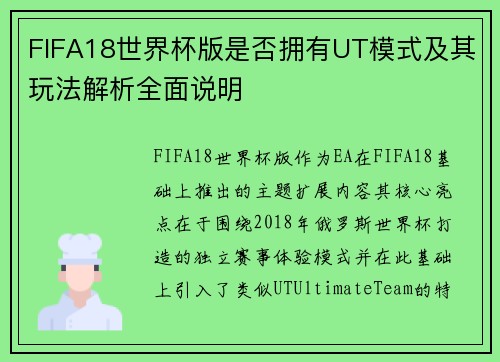 FIFA18世界杯版是否拥有UT模式及其玩法解析全面说明 FIFA18世界杯版是否拥有UT模式及其玩法解析全面说明