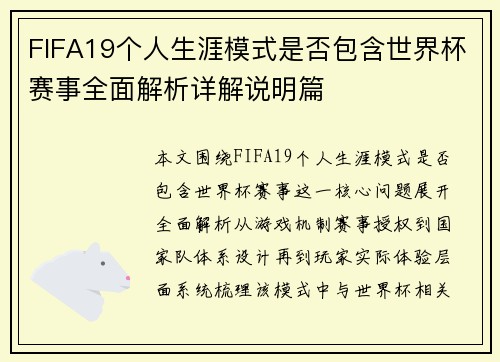 FIFA19个人生涯模式是否包含世界杯赛事全面解析详解说明篇