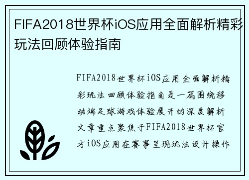 FIFA2018世界杯iOS应用全面解析精彩玩法回顾体验指南
