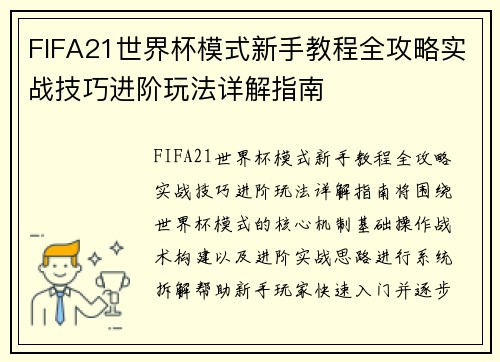 FIFA21世界杯模式新手教程全攻略实战技巧进阶玩法详解指南