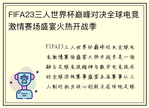FIFA23三人世界杯巅峰对决全球电竞激情赛场盛宴火热开战季